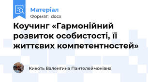 Коучинг «Гармонійний розвиток особистості, її життєвих компетентностей»