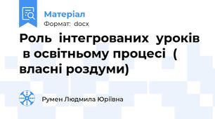 Роль  інтегрованих  уроків  в освітньому процесі  ( власні роздуми)