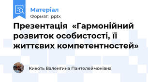 Презентація  «Гармонійний розвиток особистості, її життєвих компетентностей»