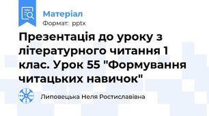 Презентація до уроку з літературного читання 1 клас. Урок 55 "Формування читацьких навичок"