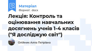Лекція: Контроль та оцінювання навчальних досягнень учнів 1-4 класів ("Я досліджую світ")