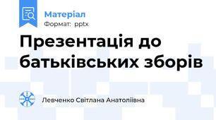 Презентація до батьківських зборів