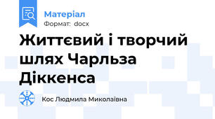 Життєвий і творчий шлях Чарльза Діккенса
