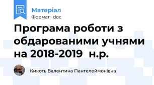 Програма роботи з обдарованими учнями на 2018-2019  н.р.