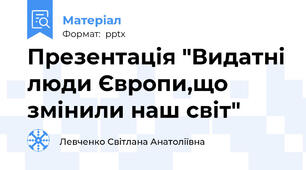 Презентація "Видатні люди Європи,що змінили наш світ"
