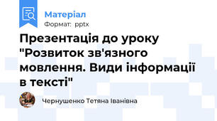 Презентація до уроку "Розвиток зв'язного мовлення. Види інформації в тексті"