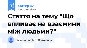 Cтаття на тему "Що впливає на взаємини між людьми?"