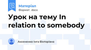 Урок на тему In relation to somebody