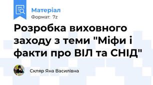 Розробка виховного заходу з теми "Міфи і факти про ВІЛ та СНІД"