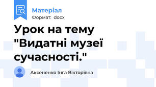 Урок на тему "Видатні музеї сучасності."