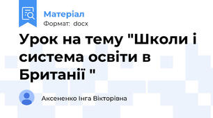 Урок на тему "Школи і система освіти в Британії "