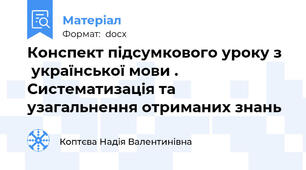 Конспект підсумкового уроку з   української мови . Систематизація та узагальнення отриманих знань