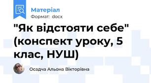 "Як відстояти себе" (конспект уроку, 5 клас, НУШ)