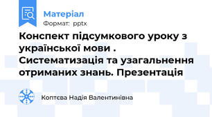 Конспект підсумкового уроку з   української мови . Систематизація та узагальнення отриманих знань. Презентація