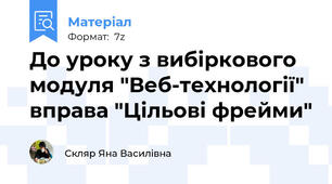 До уроку з вибіркового модуля "Веб-технології" вправа "Цільові фрейми"