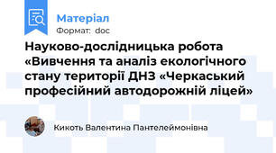 Науково-дослідницька робота «Вивчення та аналіз екологічного стану території ДНЗ «Черкаський професійний автодорожній ліцей»