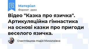 Відео "Казка про язичка". Артикуляційна гімнастика на основі казки про пригоди веселого язичка.