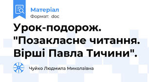 Урок-подорож. "Позакласне читання. Вірші Павла Тичини".