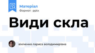 Види скла
