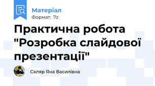 Практична робота "Розробка слайдової презентації"
