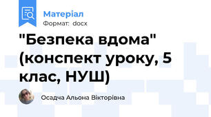"Безпека вдома" (конспект уроку, 5 клас, НУШ)