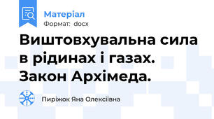 Виштовхувальна сила в рідинах і газах. Закон Архімеда.