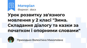 Урок розвитку зв'язного мовлення у 2 класі "Зима. Складання діалогу та казки за початком і опорними словами"