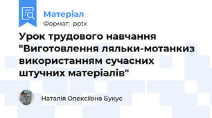 Урок трудового навчання "Виготовлення ляльки-мотанкиз використанням сучасних штучних матеріалів"