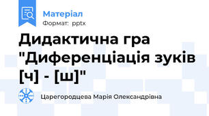 Дидактична гра "Диференціація зуків [ч] - [ш]"