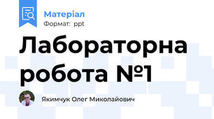 Лабораторна робота №1