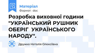 Розробка виховної години "УКРАЇНСЬКИЙ РУШНИК ОБЕРІГ  УКРАЇНСЬКОГО НАРОДУ".