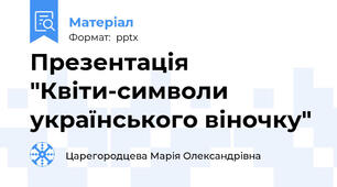 Презентація "Квіти-символи українського віночку"