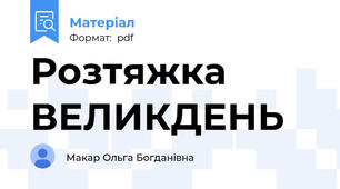 Розтяжка ВЕЛИКДЕНЬ