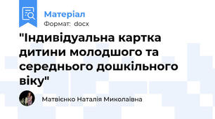 "Індивідуальна картка дитини молодшого та середнього дошкільного віку"
