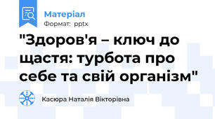 "Здоров'я – ключ до щастя: турбота про себе та свій організм"