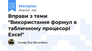 Вправи з теми  "Використання формул в табличному процесорі Excel"
