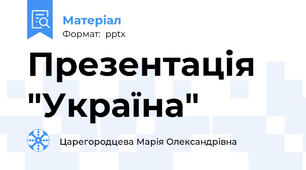 Презентація "Україна"