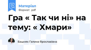 Гра « Так чи ні» на тему: « Хмари»