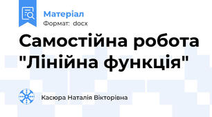 Самостійна робота "Лінійна функція"