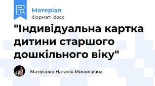 "Індивідуальна картка дитини старшого дошкільного віку"