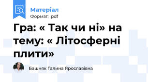 Гра: « Так чи ні» на тему: « Літосферні плити»