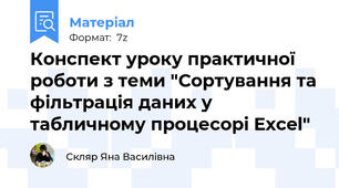 Конспект уроку практичної роботи з теми "Сортування та фільтрація даних у табличному процесорі Excel"
