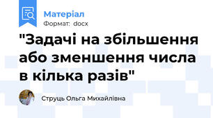 "Задачі на збільшення або зменшення числа в кілька разів"