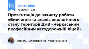 Презентація до захисту роботи «Вивчення та аналіз екологічного стану території ДНЗ «Черкаський професійний автодорожній ліцей»