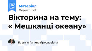 Вікторина на тему: « Мешканці океану»