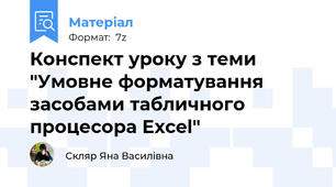 Конспект уроку з теми "Умовне форматування засобами табличного процесора Excel"