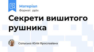 Секрети вишитого рушника