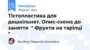 Тістопластика для дошкільнят. Опис-схема до заняття  " Фрукти на тарілці "