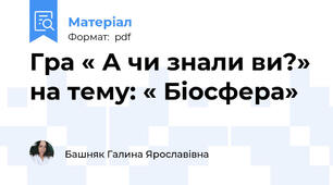 Гра « А чи знали ви?» на тему: « Біосфера»