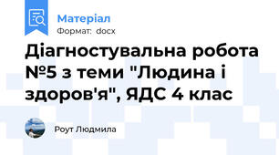 Діагностувальна робота №5 з теми "Людина і здоров'я", ЯДС 4 клас